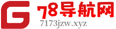 78导航网